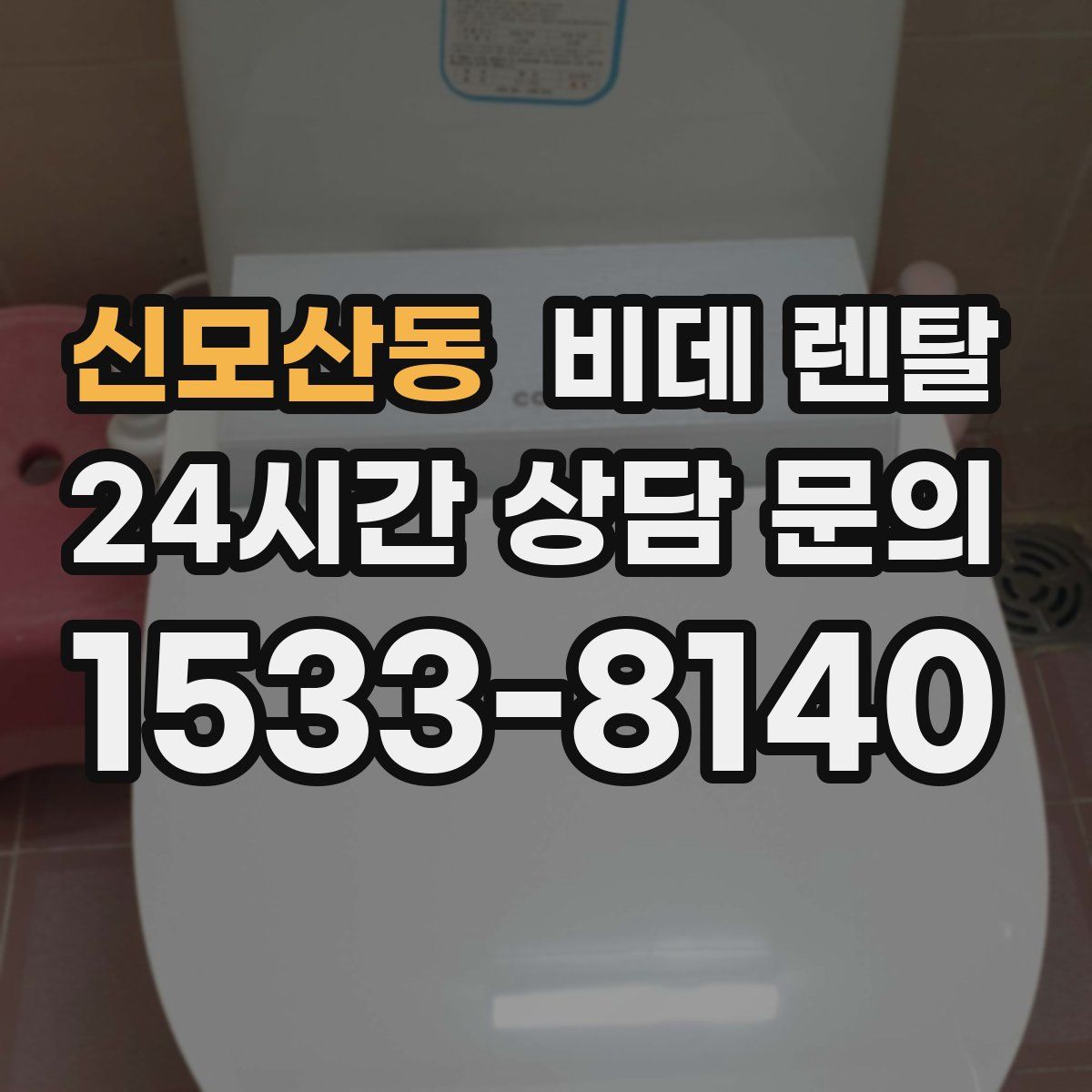 신모산동 비데 렌탈