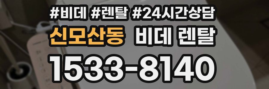 신모산동 비데 렌탈