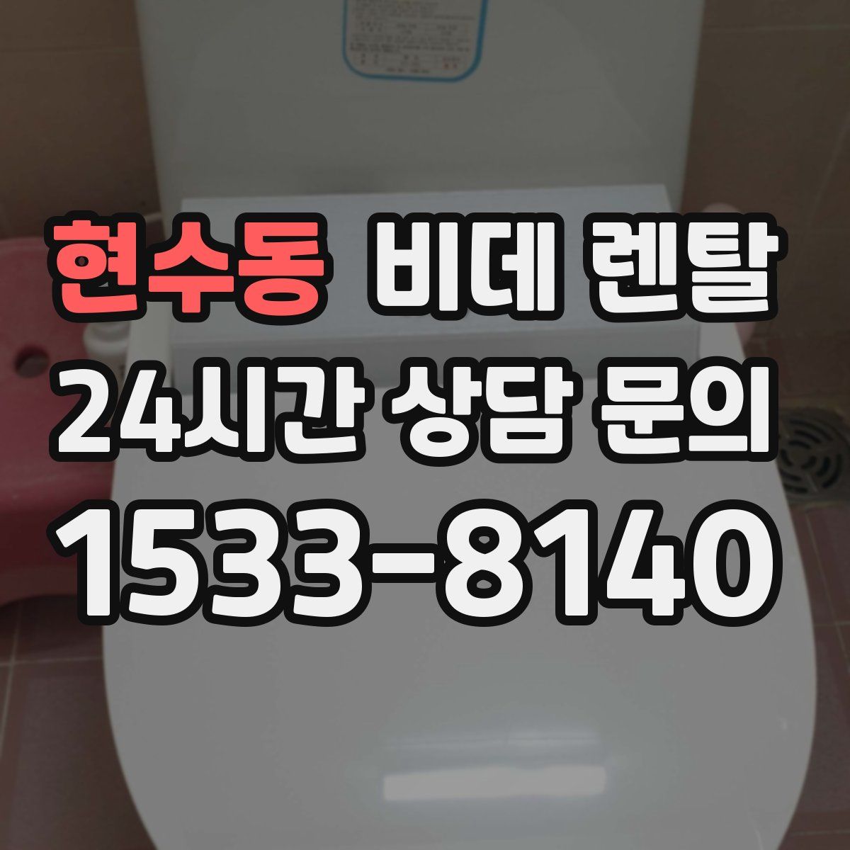 현수동 비데 렌탈