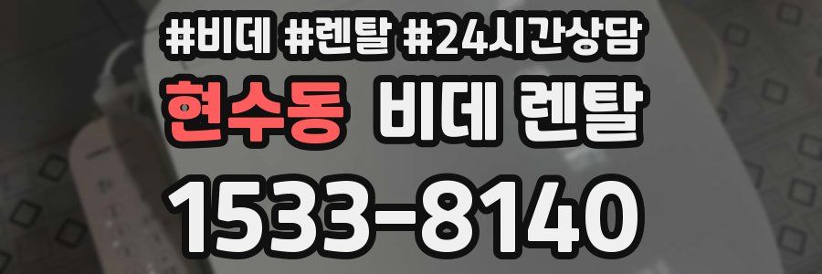현수동 비데 렌탈