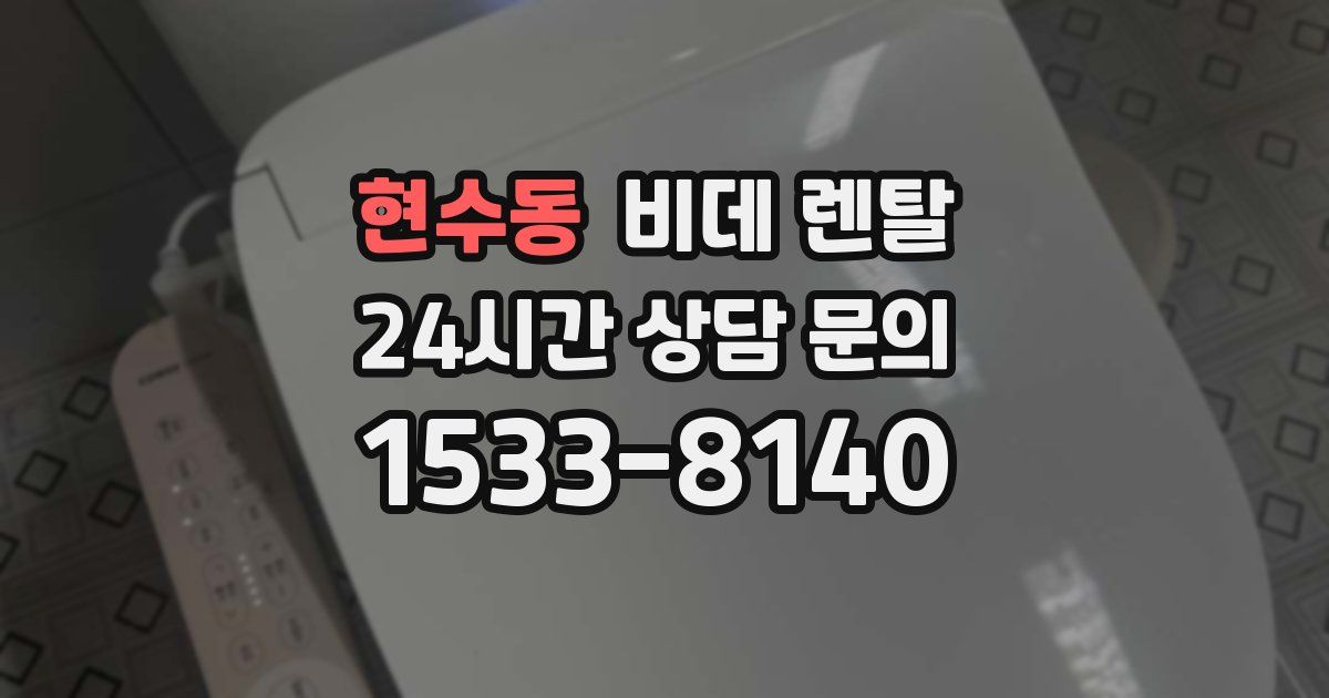 현수동 비데 렌탈
