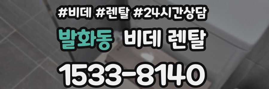 발화동 비데 렌탈