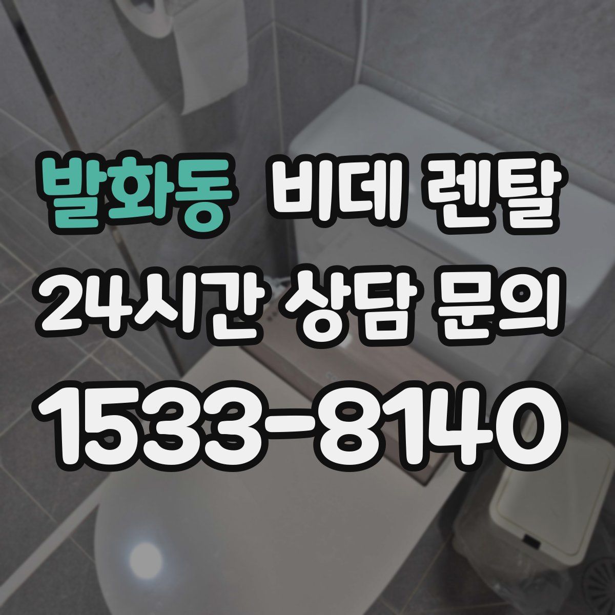 발화동 비데 렌탈