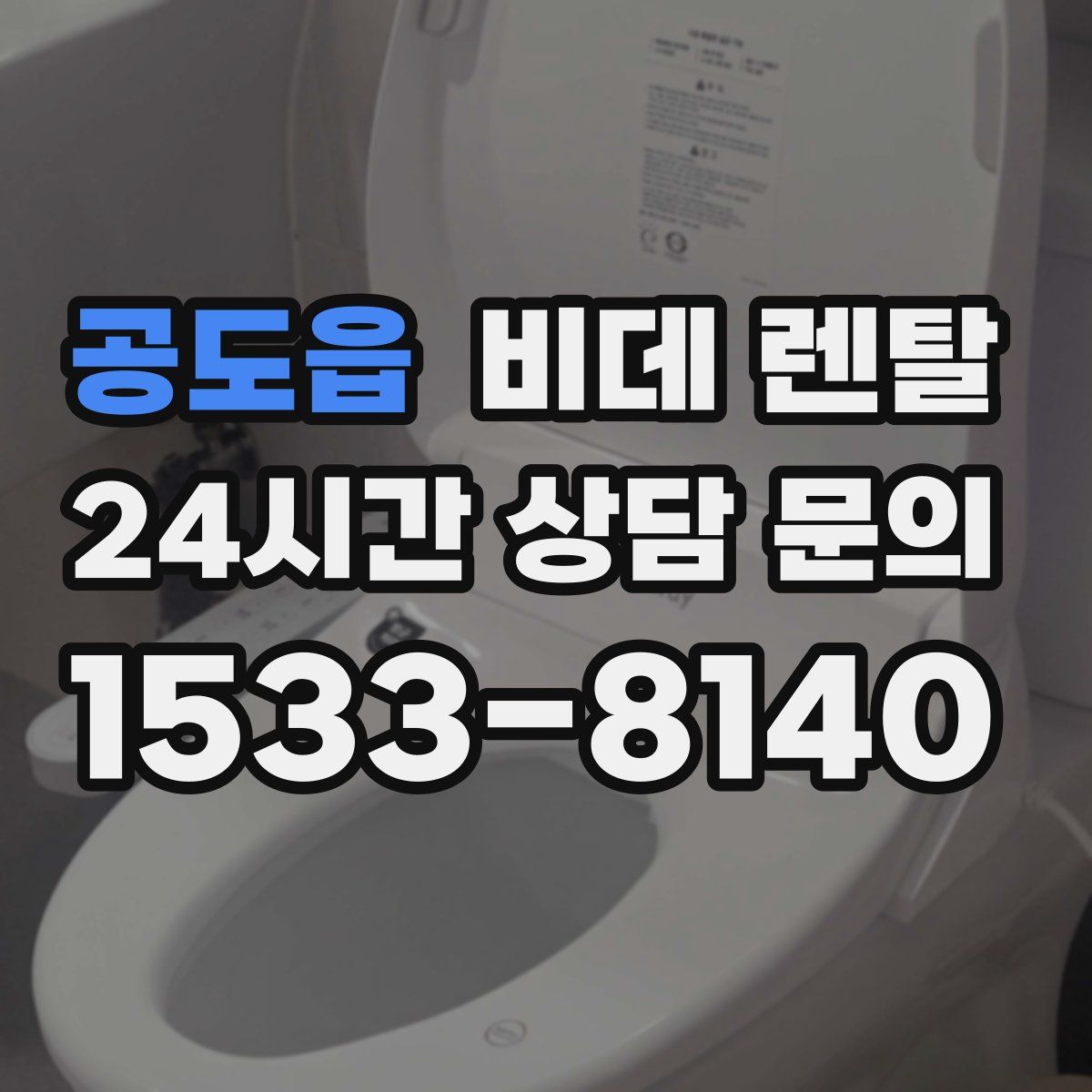 공도읍 비데 렌탈