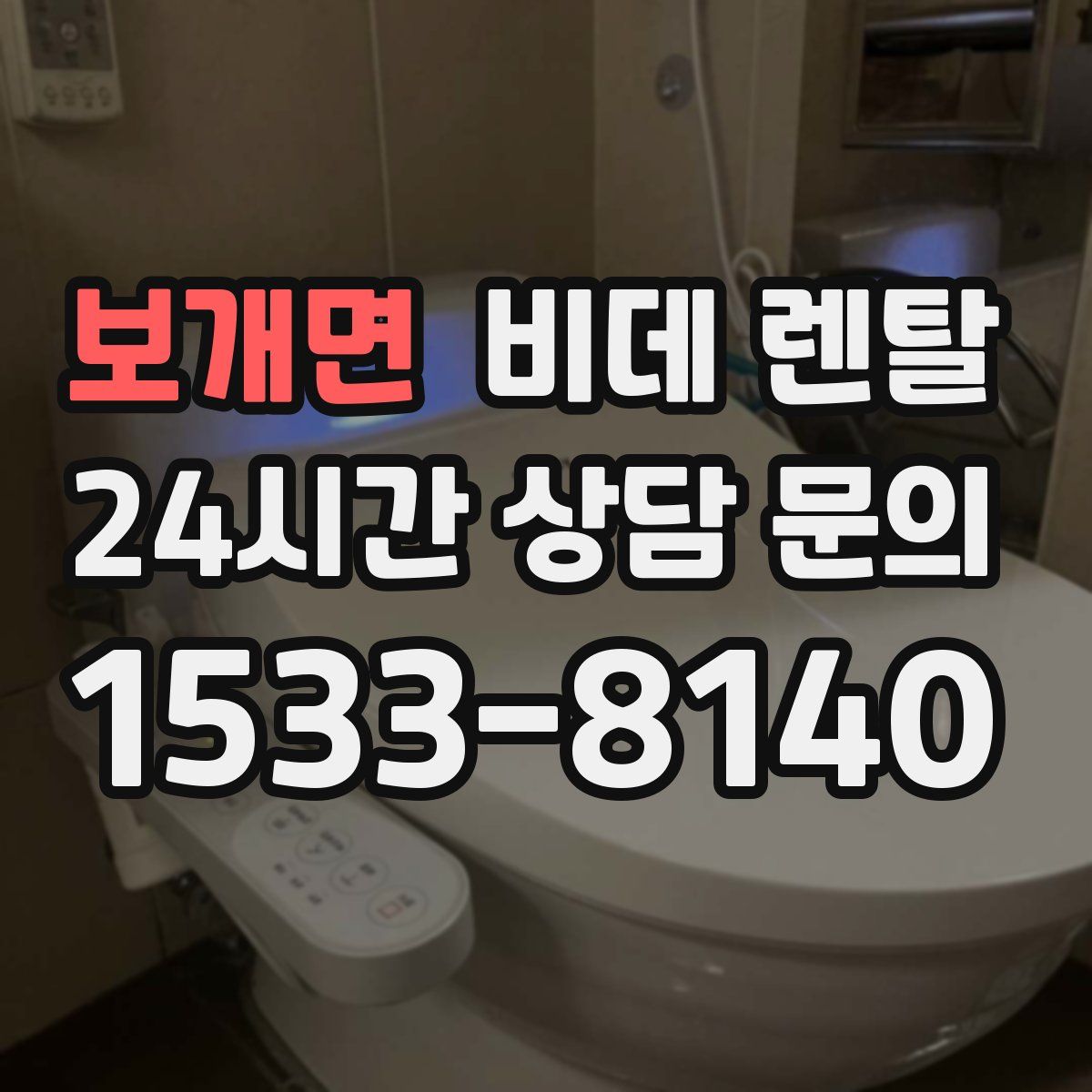 보개면 비데 렌탈