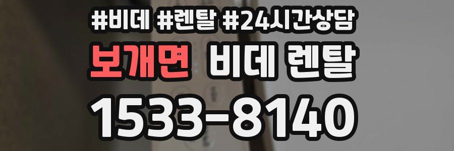 보개면 비데 렌탈