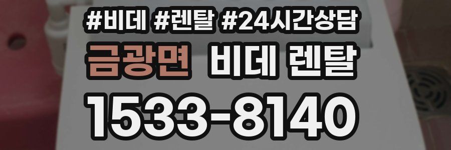 금광면 비데 렌탈