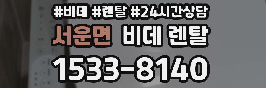 서운면 비데 렌탈