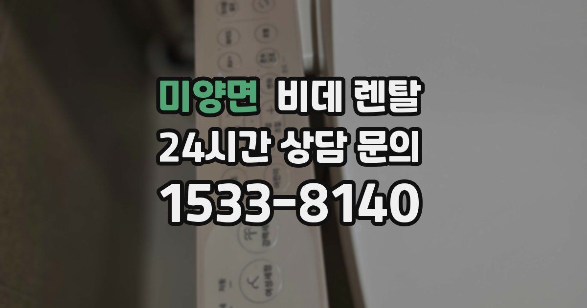 미양면 비데 렌탈