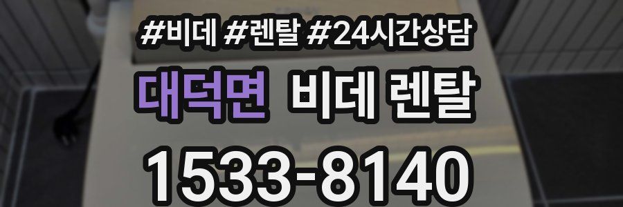 대덕면 비데 렌탈
