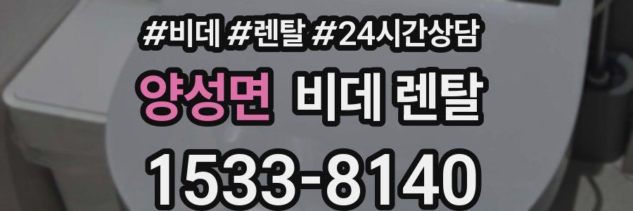 양성면 비데 렌탈