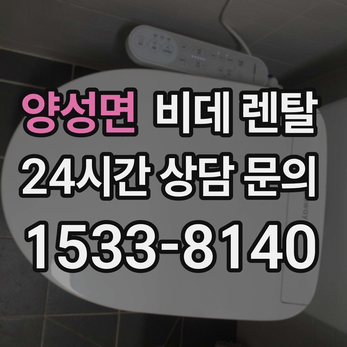 양성면 비데 렌탈