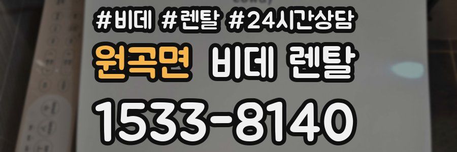 원곡면 비데 렌탈