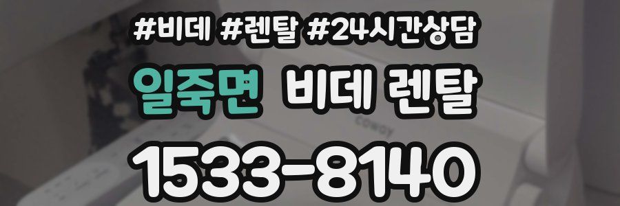 일죽면 비데 렌탈