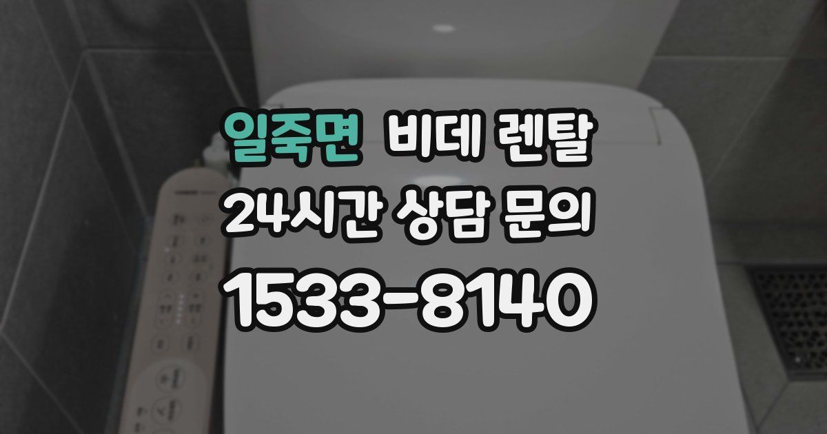 일죽면 비데 렌탈