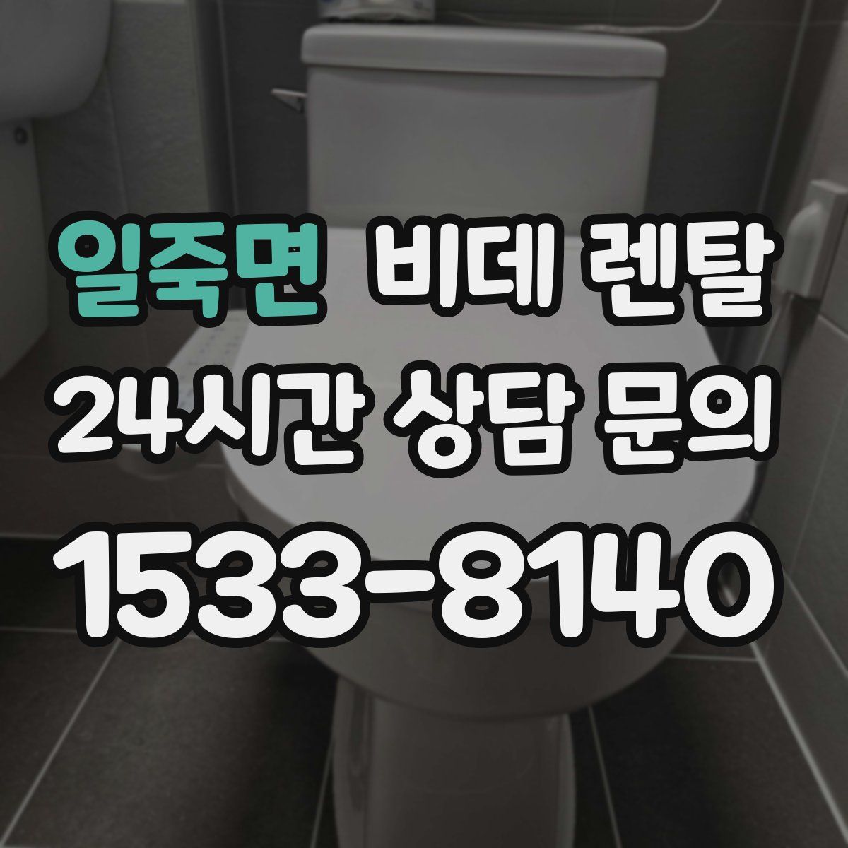일죽면 비데 렌탈