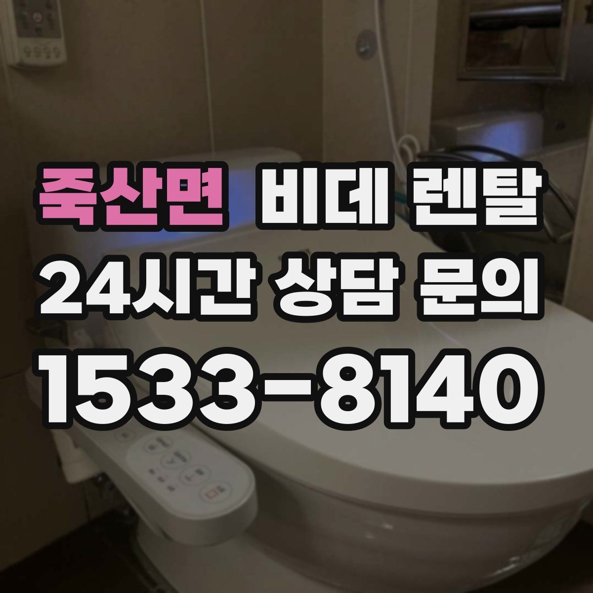 죽산면 비데 렌탈