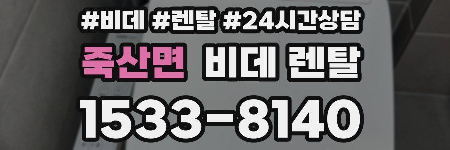 죽산면 비데 렌탈