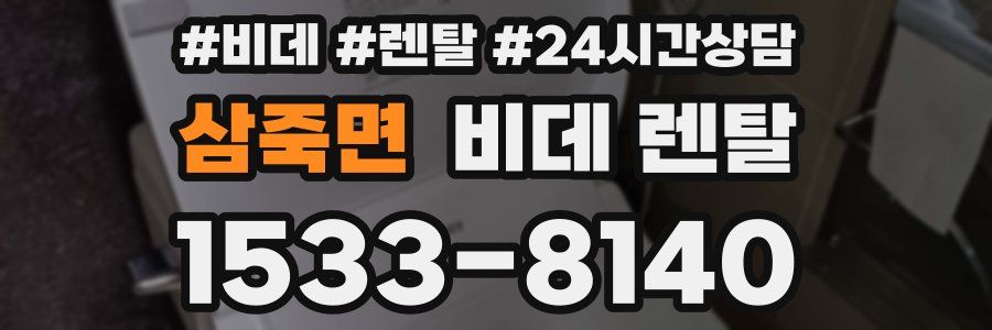 삼죽면 비데 렌탈