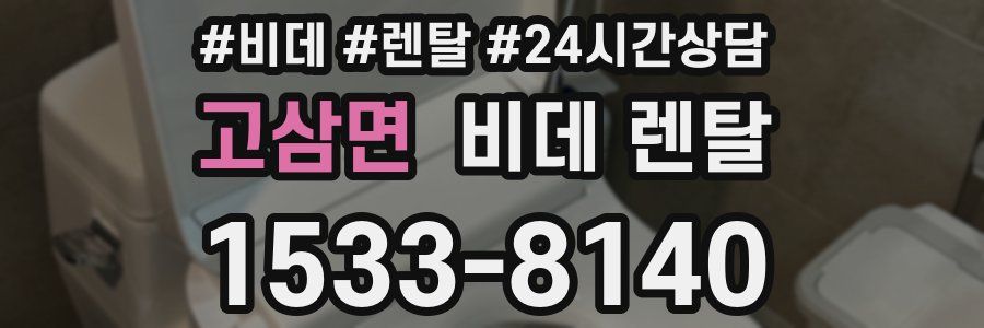 고삼면 비데 렌탈