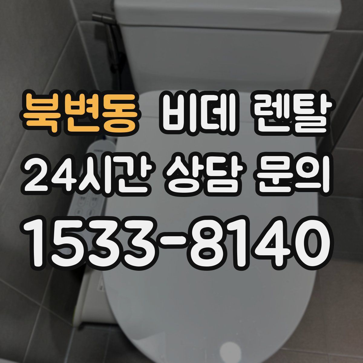 북변동 비데 렌탈
