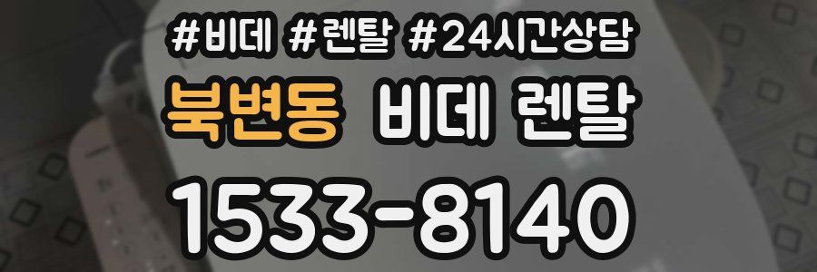 북변동 비데 렌탈