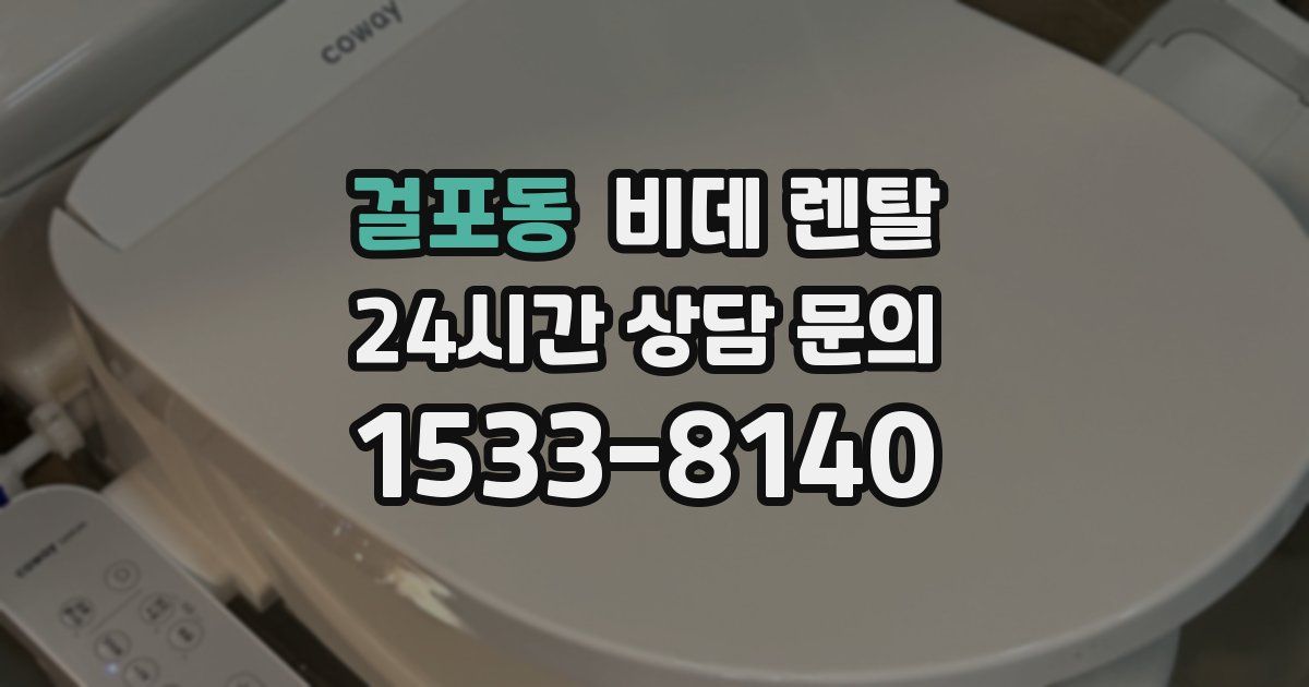 걸포동 비데 렌탈