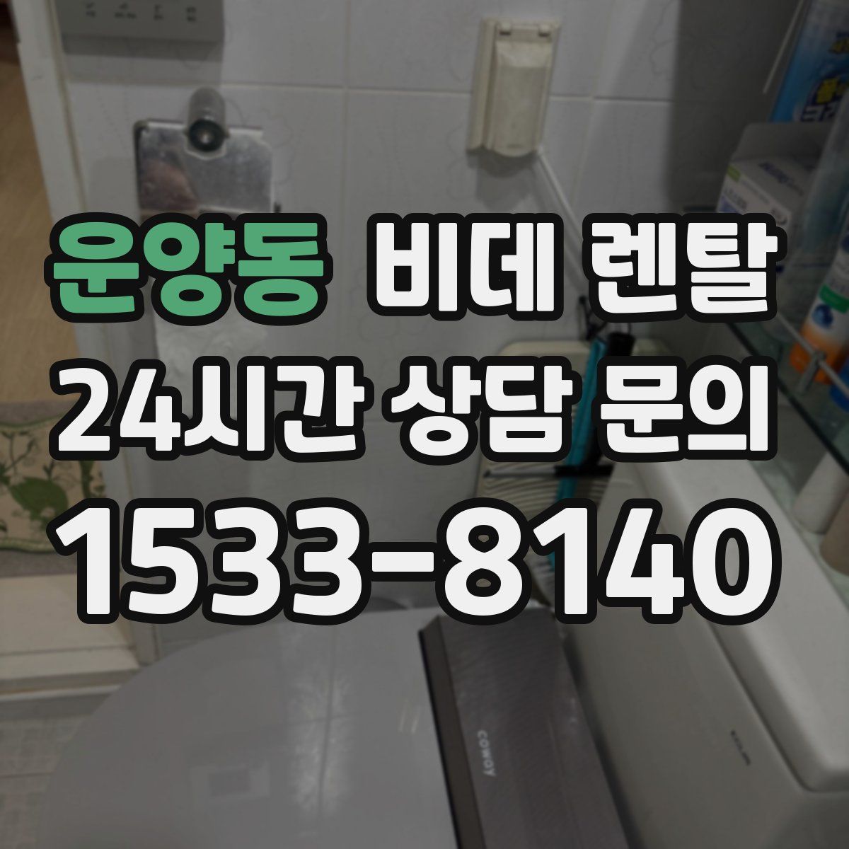 운양동 비데 렌탈