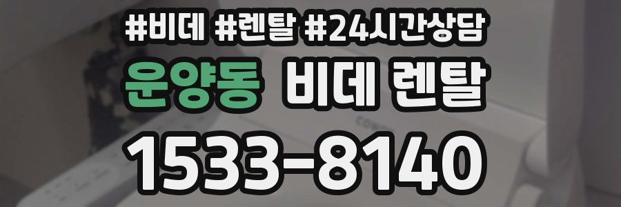 운양동 비데 렌탈