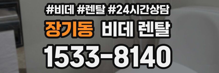 장기동 비데 렌탈