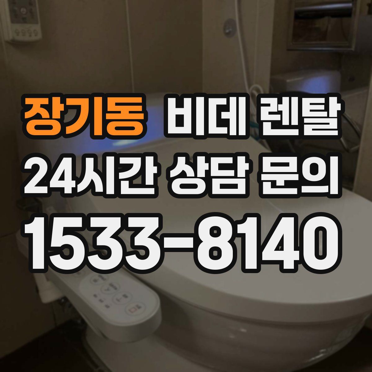 장기동 비데 렌탈