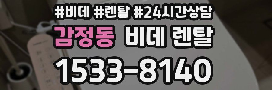 감정동 비데 렌탈