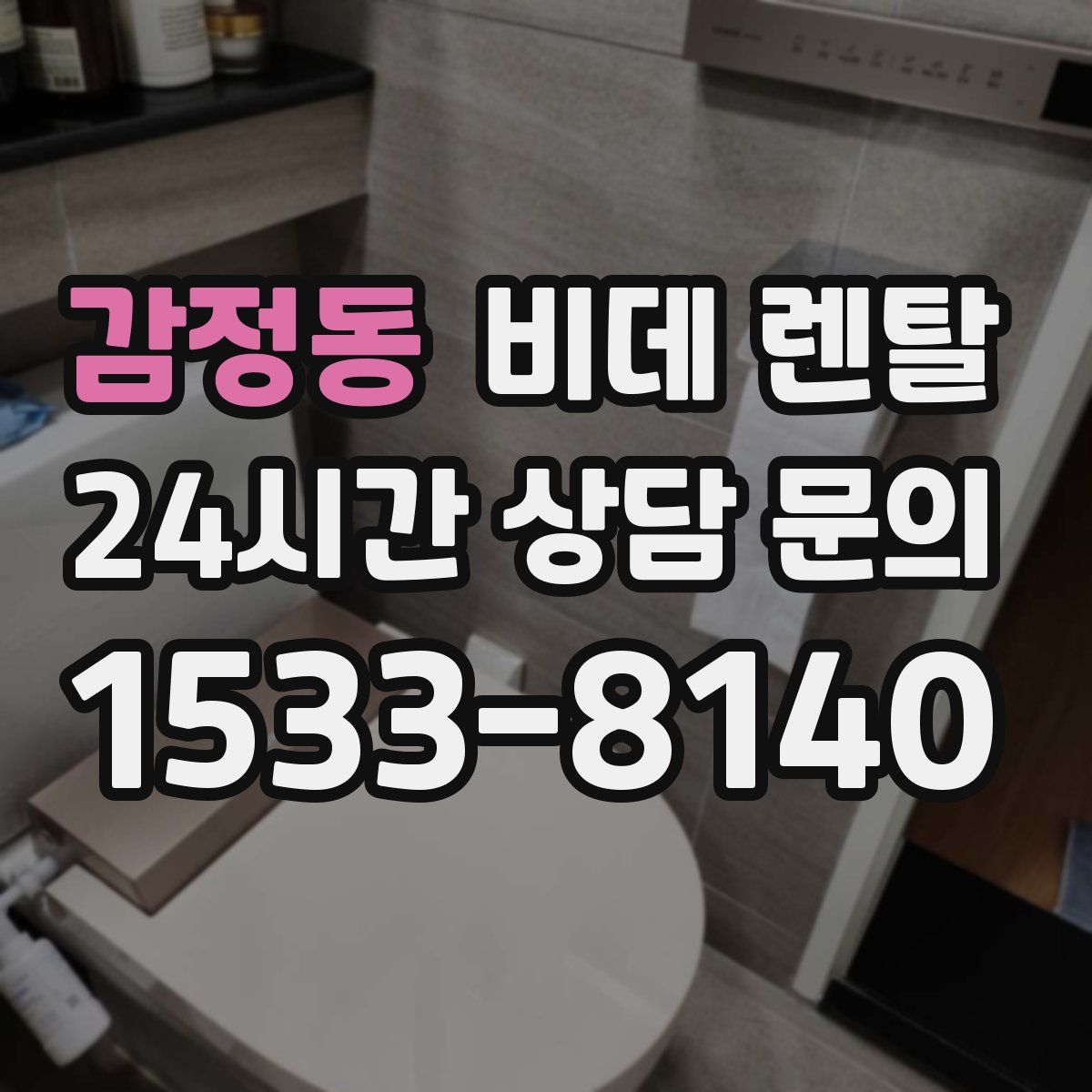 감정동 비데 렌탈