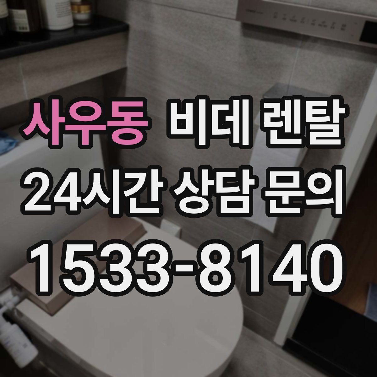 사우동 비데 렌탈