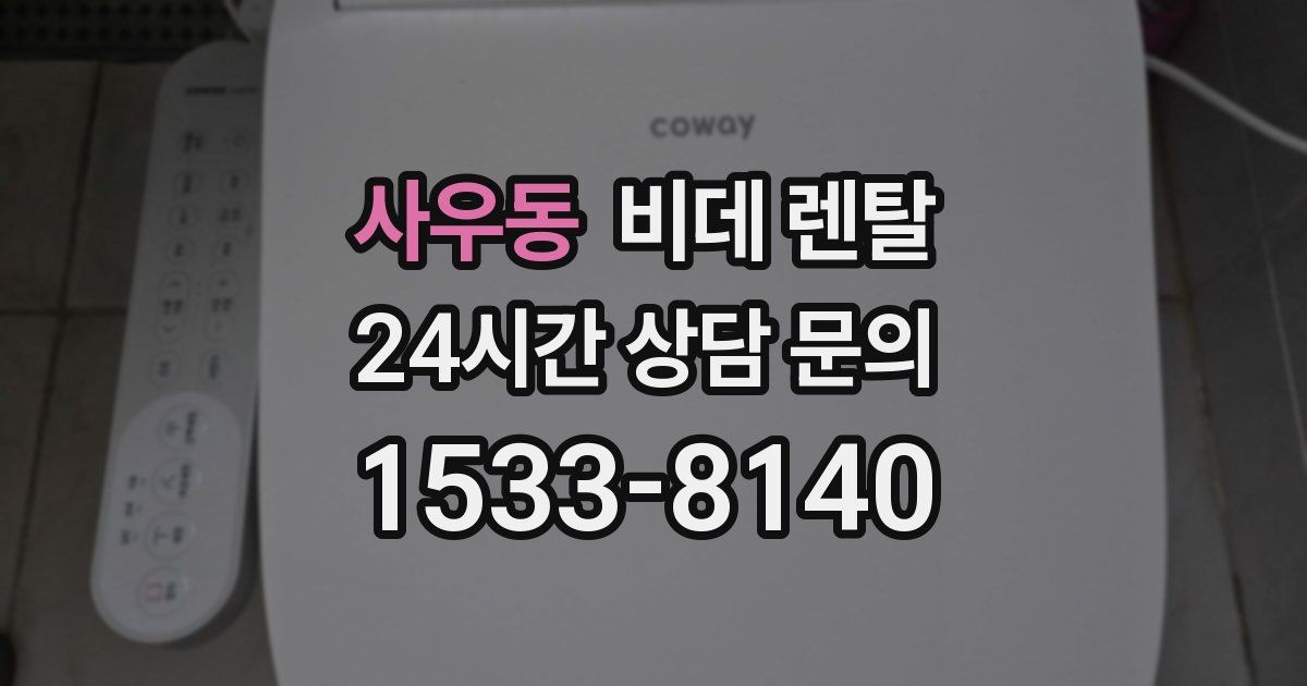사우동 비데 렌탈