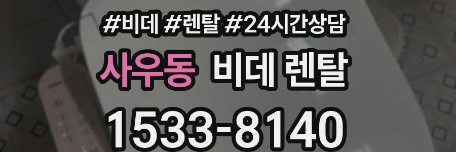 사우동 비데 렌탈