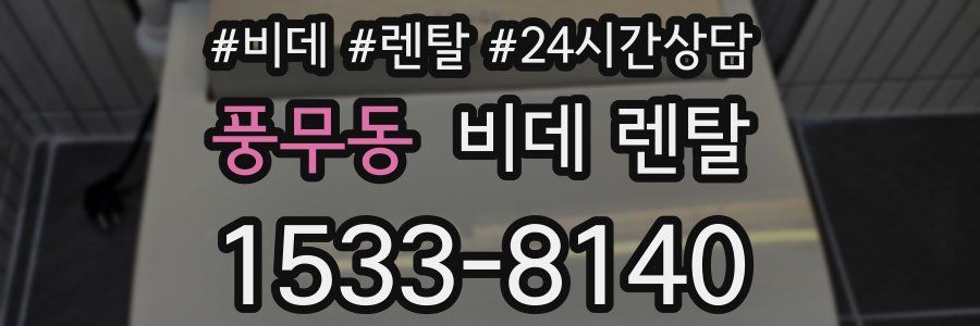 풍무동 비데 렌탈