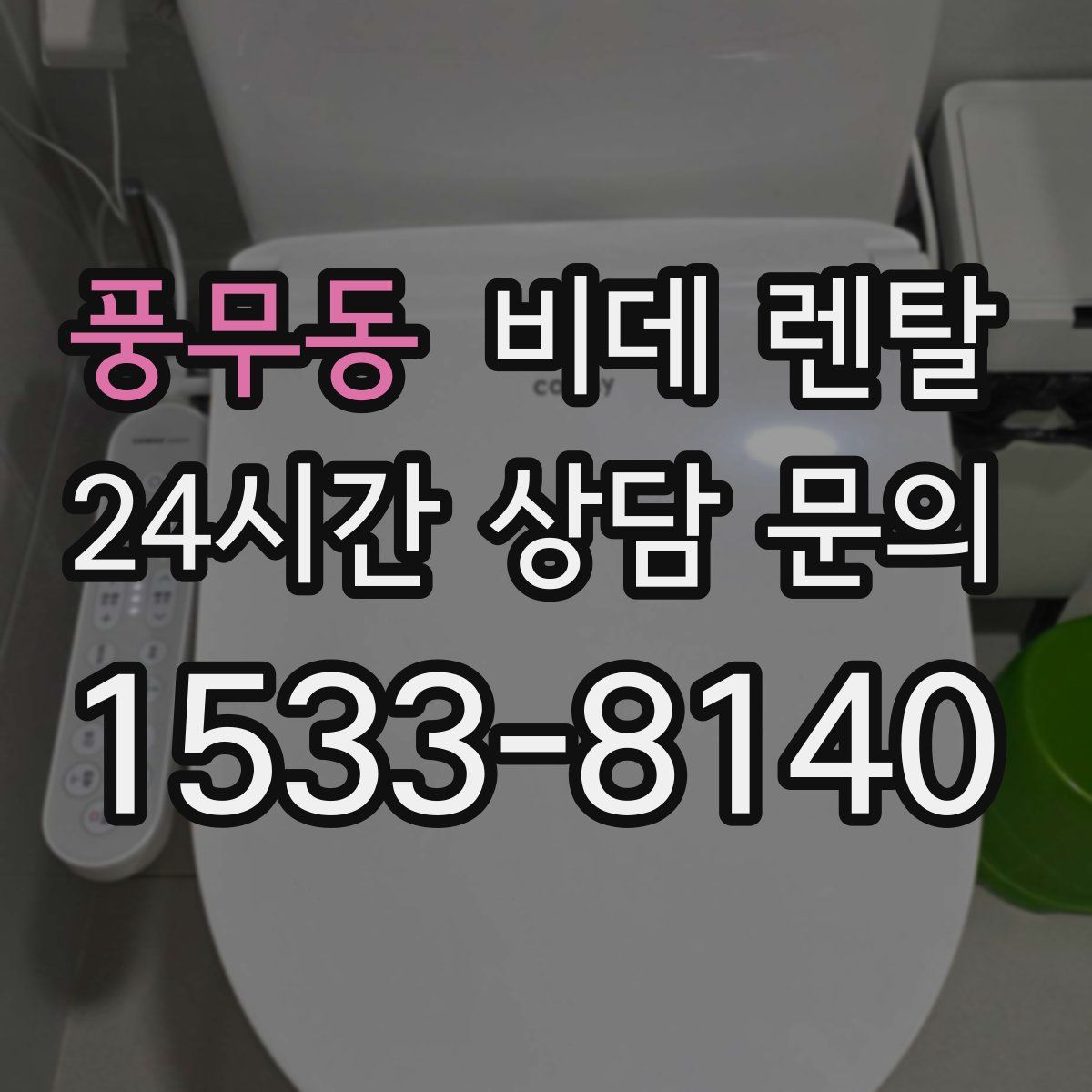 풍무동 비데 렌탈