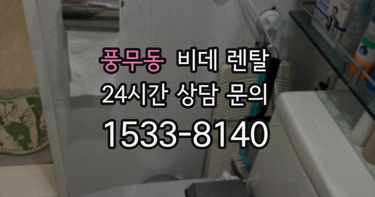 풍무동 비데 렌탈