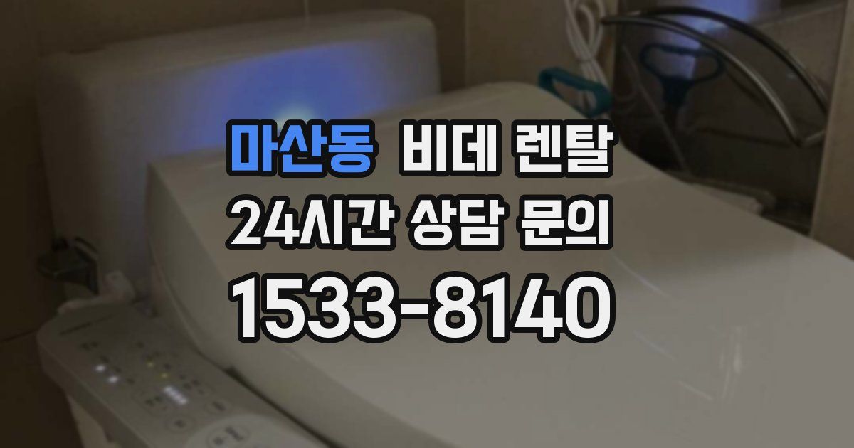 마산동 비데 렌탈