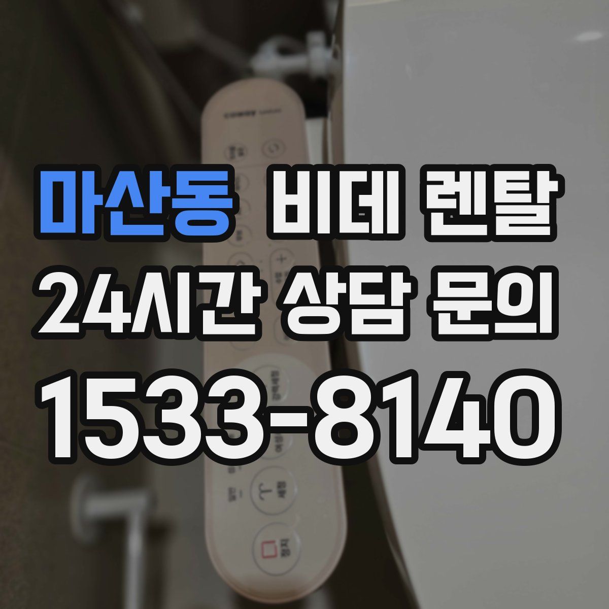 마산동 비데 렌탈