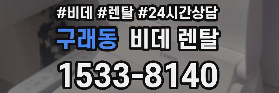 구래동 비데 렌탈