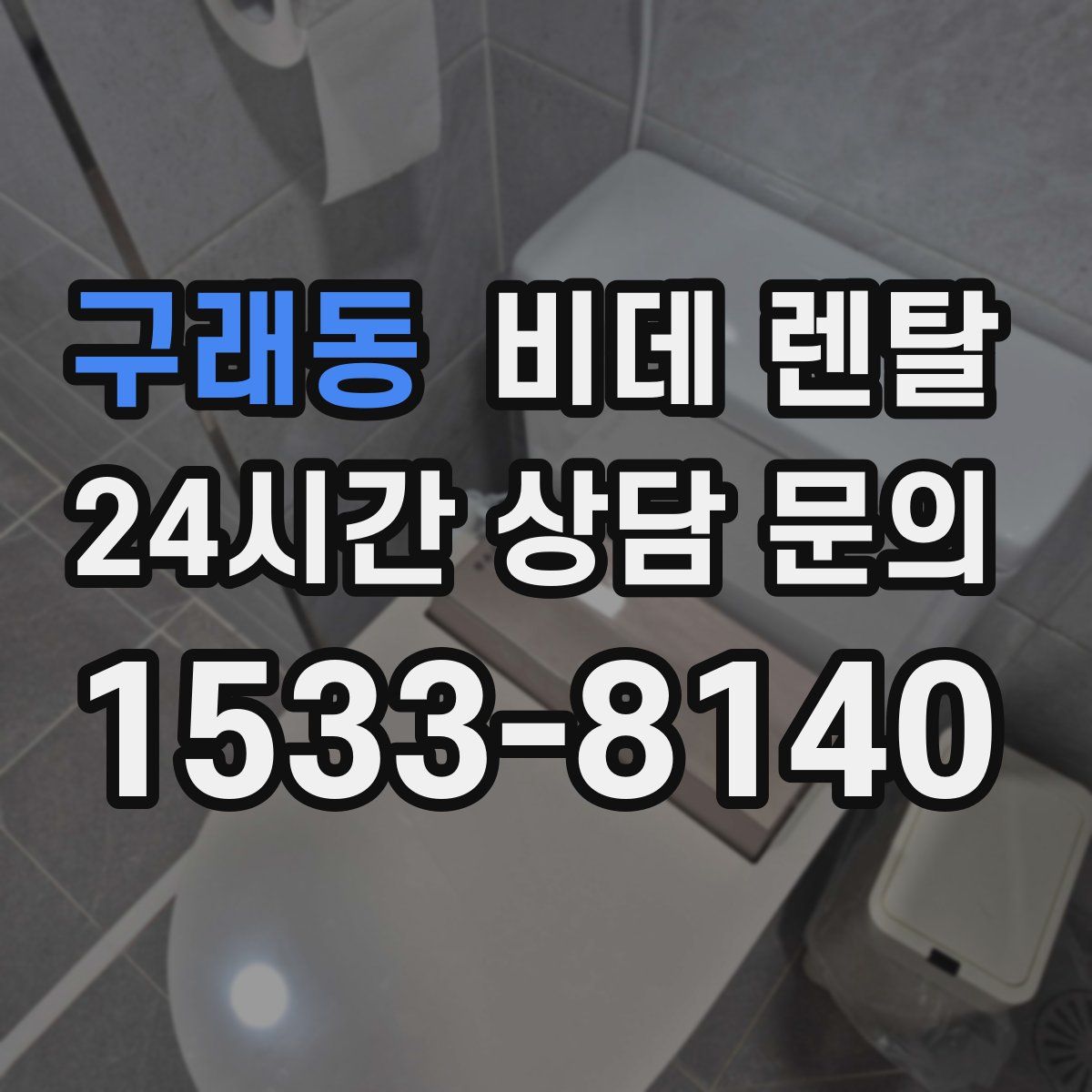 구래동 비데 렌탈