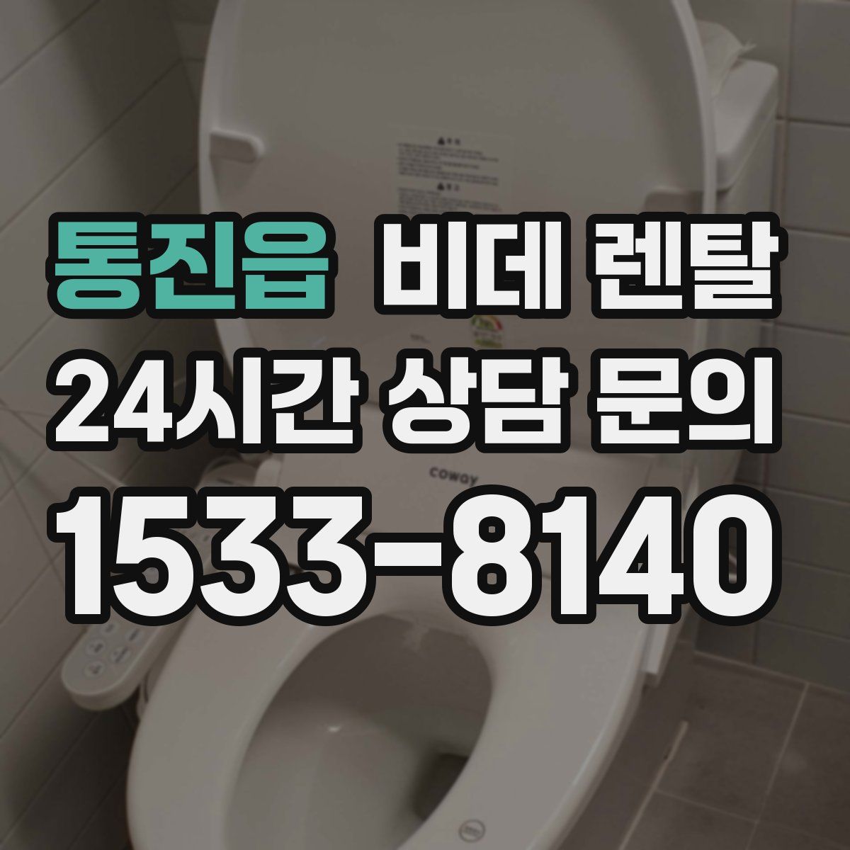 통진읍 비데 렌탈
