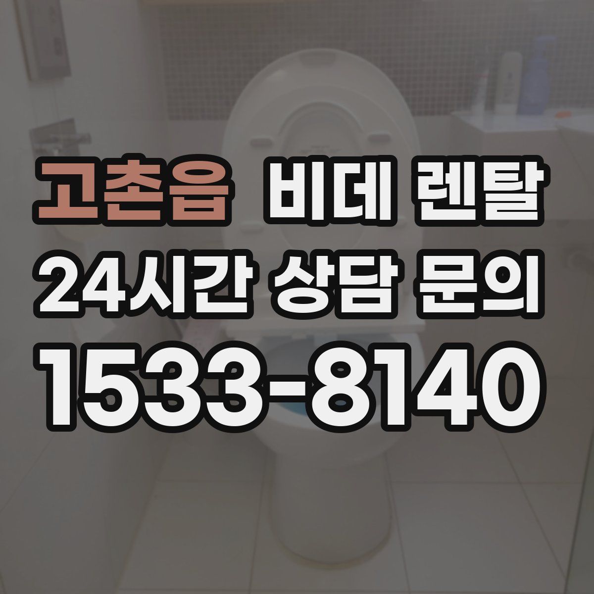 고촌읍 비데 렌탈