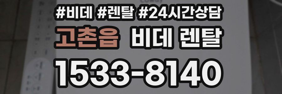 고촌읍 비데 렌탈