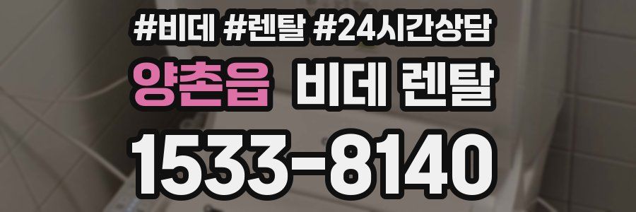 양촌읍 비데 렌탈
