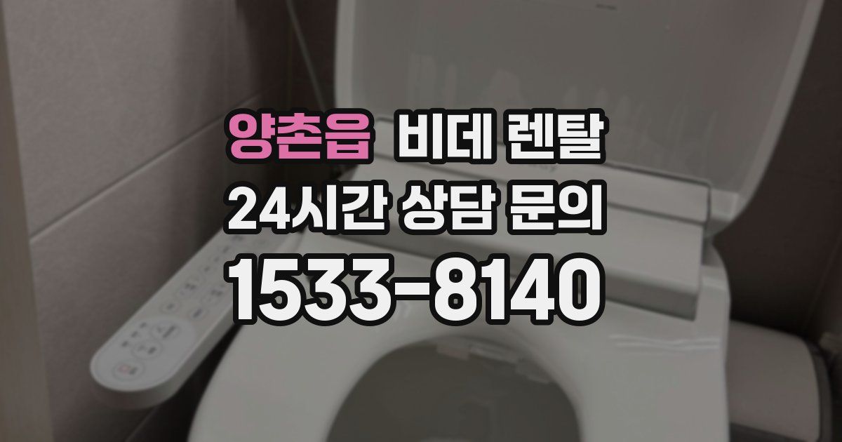 양촌읍 비데 렌탈