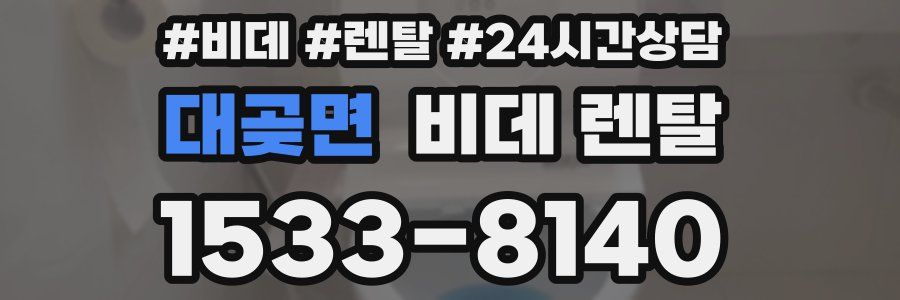 대곶면 비데 렌탈