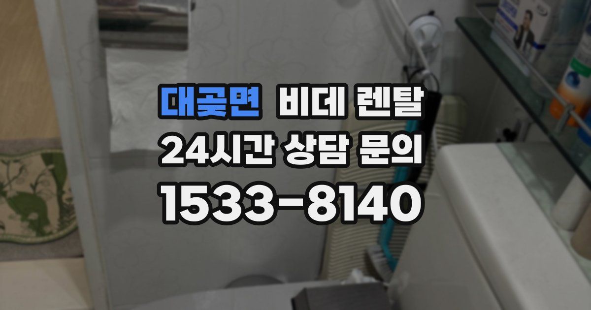 대곶면 비데 렌탈